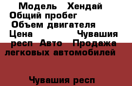  › Модель ­ Хендай › Общий пробег ­ 122 000 › Объем двигателя ­ 2 › Цена ­ 650 000 - Чувашия респ. Авто » Продажа легковых автомобилей   . Чувашия респ.